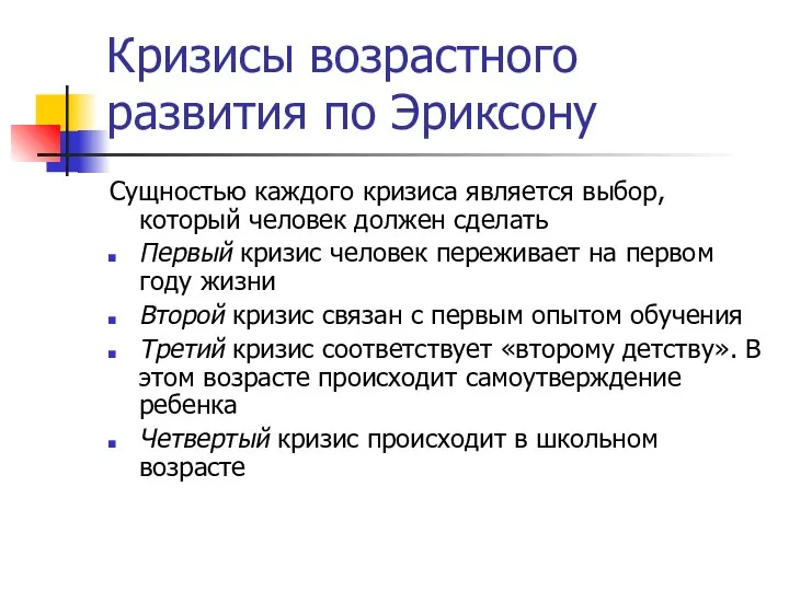 Кризисы возрастного развития по Эриксону Сущностью каждого кризиса является выбор, который