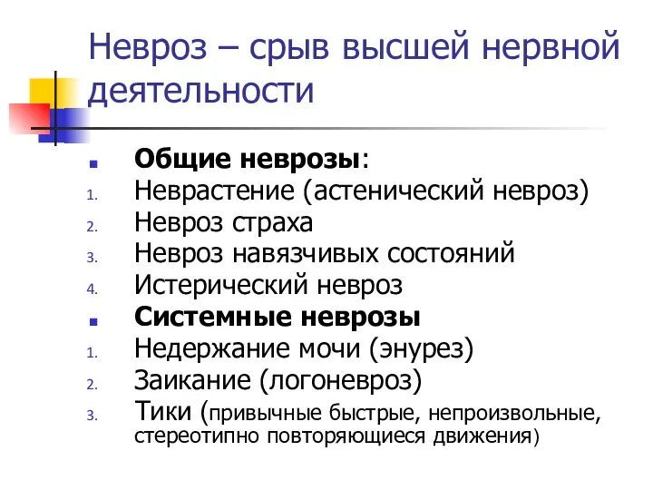 Невроз – срыв высшей нервной деятельности Общие неврозы: Неврастение (астенический невроз)