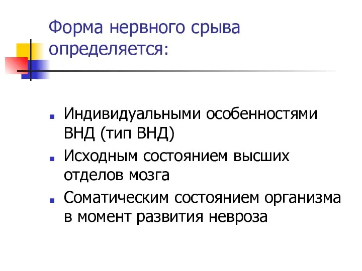 Форма нервного срыва определяется: Индивидуальными особенностями ВНД (тип ВНД) Исходным состоянием