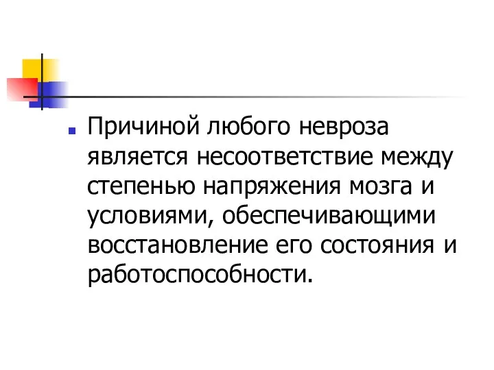 Причиной любого невроза является несоответствие между степенью напряжения мозга и условиями,