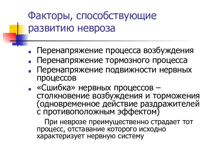 Факторы, способствующие развитию невроза Перенапряжение процесса возбуждения Перенапряжение тормозного процесса Перенапряжение