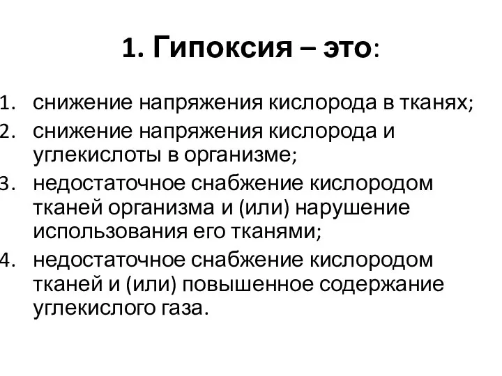 1. Гипоксия – это: снижение напряжения кислорода в тканях; снижение напряжения