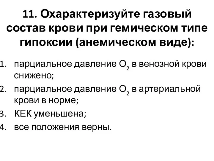 11. Охарактеризуйте газовый состав крови при гемическом типе гипоксии (анемическом виде):