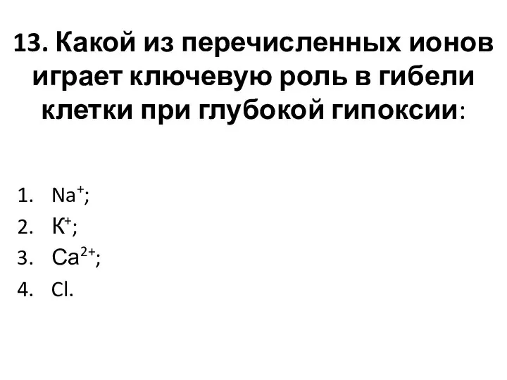 13. Какой из перечисленных ионов играет ключевую роль в гибели клетки