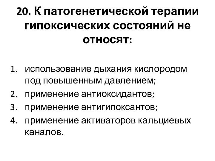 20. К патогенетической терапии гипоксических состояний не относят: использование дыхания кислородом