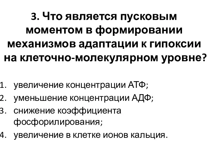 3. Что является пусковым моментом в формировании механизмов адаптации к гипоксии