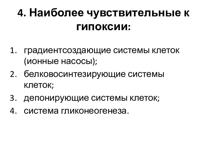 4. Наиболее чувствительные к гипоксии: градиентсоздающие системы клеток (ионные насосы); белковосинтезирующие