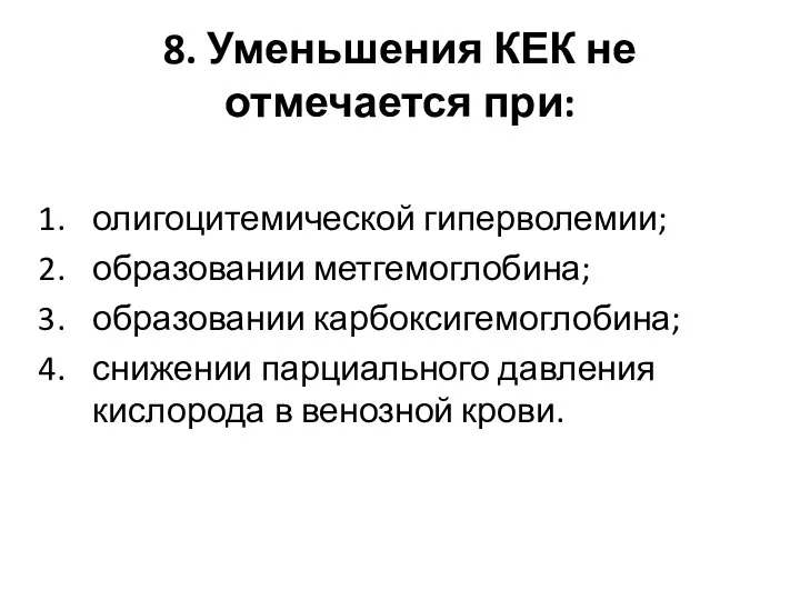 8. Уменьшения КЕК не отмечается при: олигоцитемической гиперволемии; образовании метгемоглобина; образовании