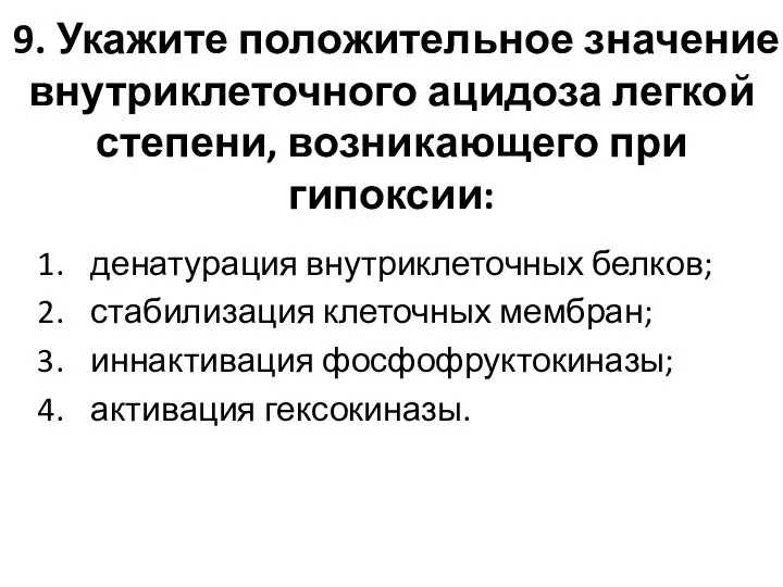 9. Укажите положительное значение внутриклеточного ацидоза легкой степени, возникающего при гипоксии: