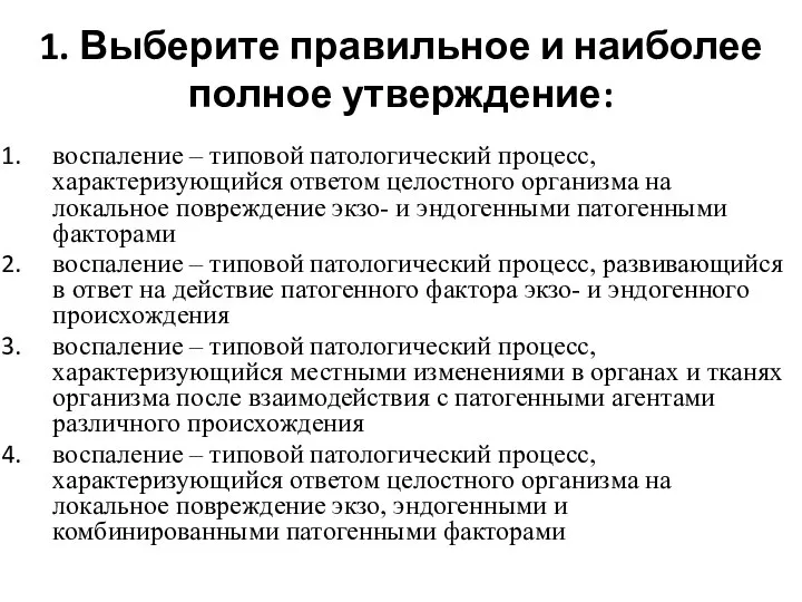 1. Выберите правильное и наиболее полное утверждение: воспаление – типовой патологический