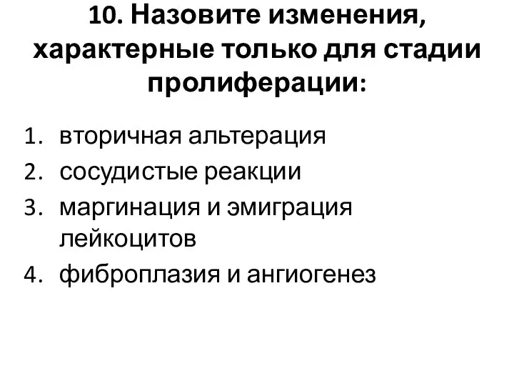 10. Назовите изменения, характерные только для стадии пролиферации: вторичная альтерация сосудистые