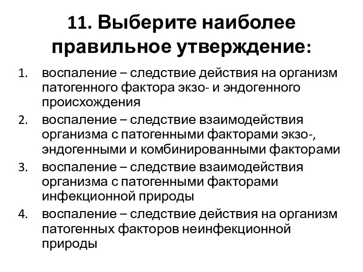 11. Выберите наиболее правильное утверждение: воспаление – следствие действия на организм