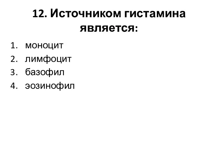 12. Источником гистамина является: моноцит лимфоцит базофил эозинофил