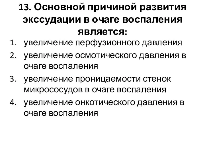 13. Основной причиной развития экссудации в очаге воспаления является: увеличение перфузионного