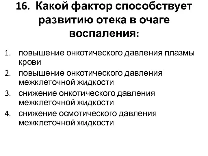 16. Какой фактор способствует развитию отека в очаге воспаления: повышение онкотического