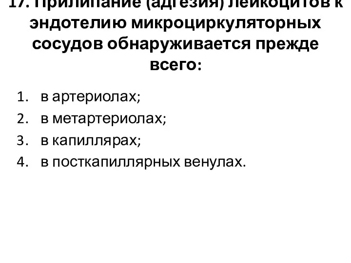 17. Прилипание (адгезия) лейкоцитов к эндотелию микроциркуляторных сосудов обнаруживается прежде всего: