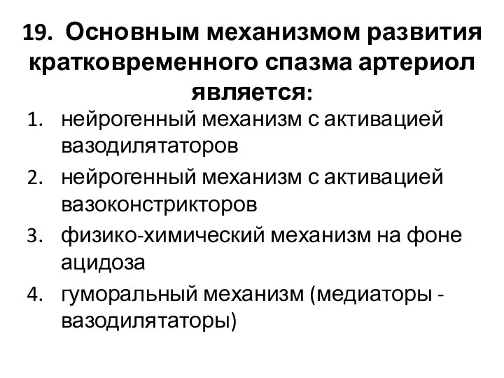 19. Основным механизмом развития кратковременного спазма артериол является: нейрогенный механизм с