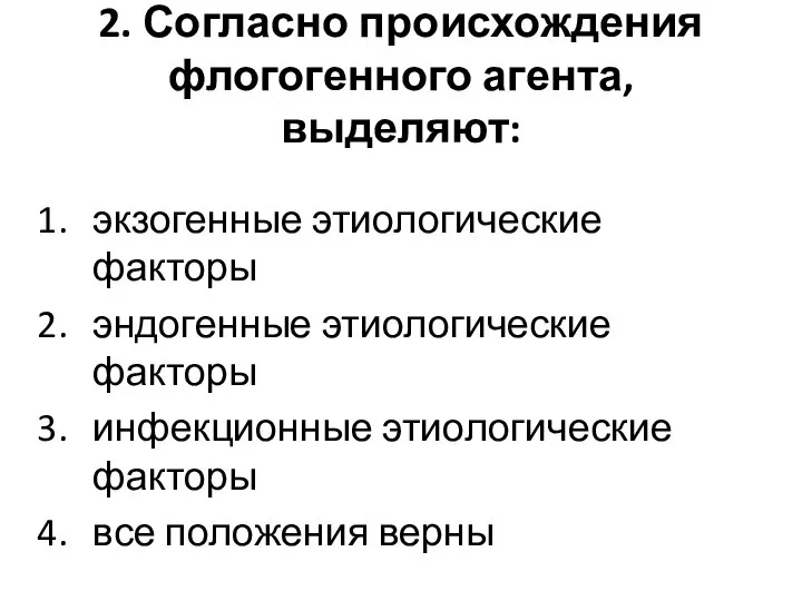 2. Согласно происхождения флогогенного агента, выделяют: экзогенные этиологические факторы эндогенные этиологические