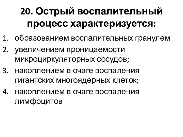 20. Острый воспалительный процесс характеризуется: образованием воспалительных гранулем увеличением проницаемости микроциркуляторных