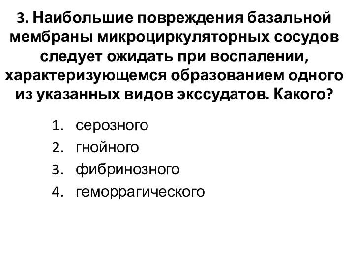 3. Наибольшие повреждения базальной мембраны микроциркуляторных сосудов следует ожидать при воспалении,