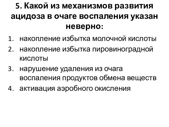 5. Какой из механизмов развития ацидоза в очаге воспаления указан неверно: