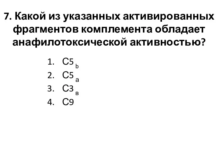 7. Какой из указанных активированных фрагментов комплемента обладает анафилотоксической активностью? С5