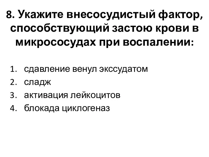 8. Укажите внесосудистый фактор, способствующий застою крови в микрососудах при воспалении: