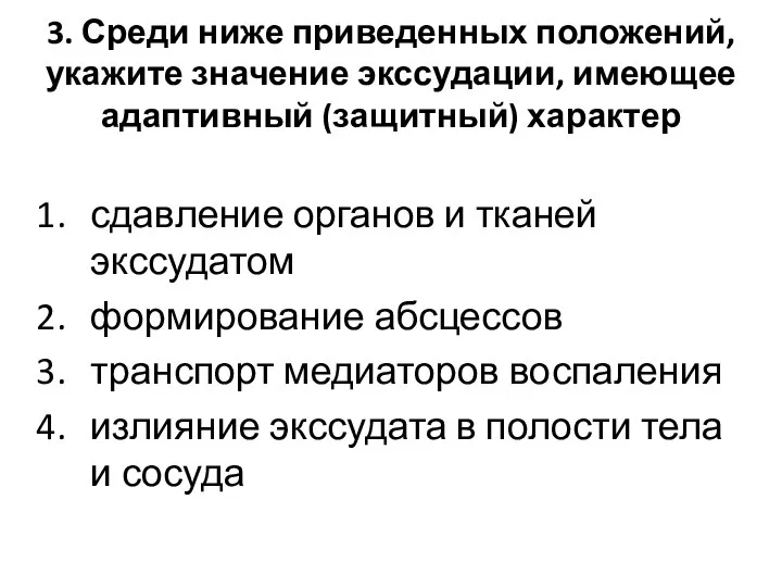 3. Среди ниже приведенных положений, укажите значение экссудации, имеющее адаптивный (защитный)