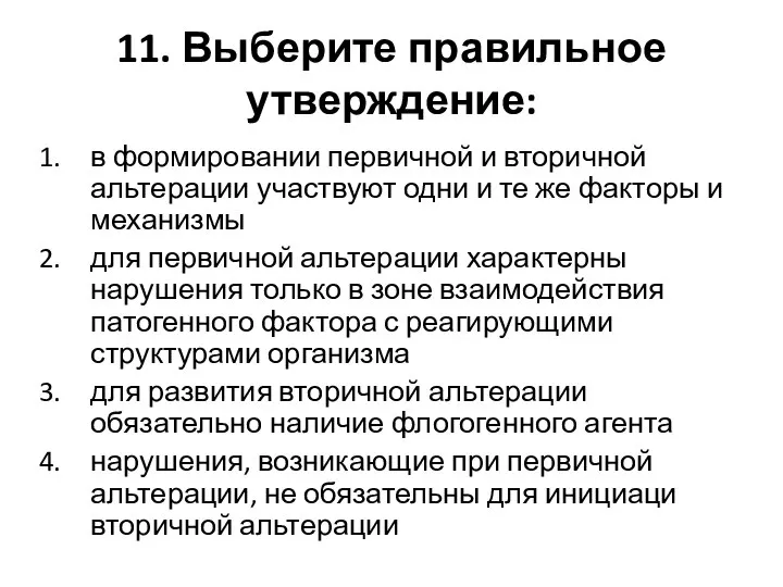 11. Выберите правильное утверждение: в формировании первичной и вторичной альтерации участвуют