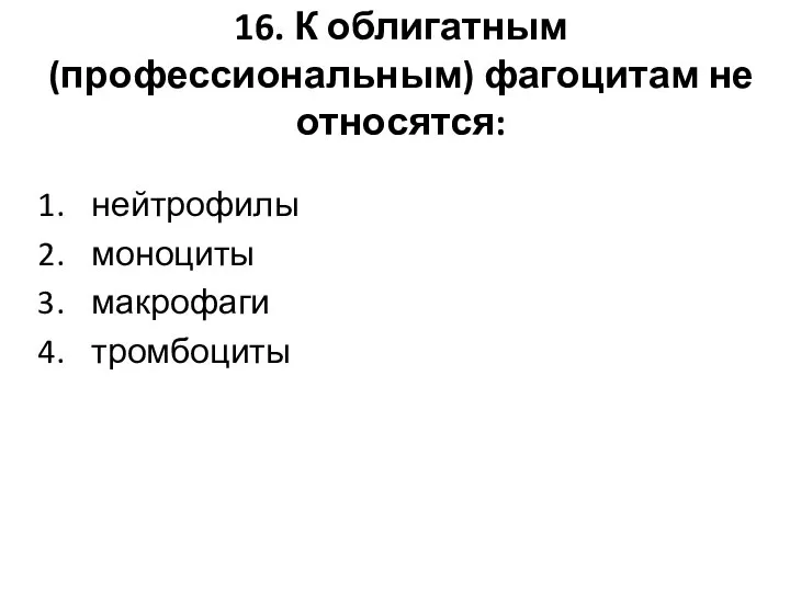 16. К облигатным (профессиональным) фагоцитам не относятся: нейтрофилы моноциты макрофаги тромбоциты