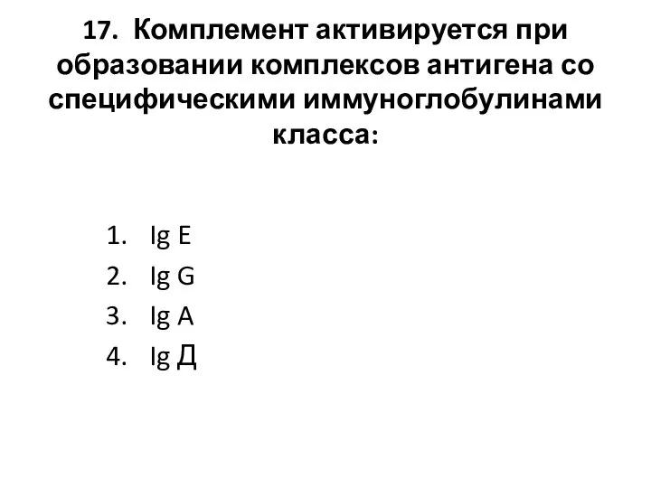 17. Комплемент активируется при образовании комплексов антигена со специфическими иммуноглобулинами класса: