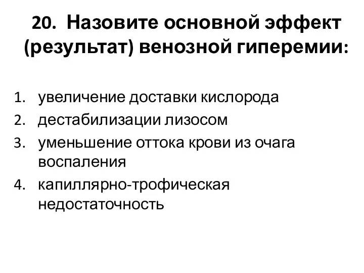 20. Назовите основной эффект (результат) венозной гиперемии: увеличение доставки кислорода дестабилизации