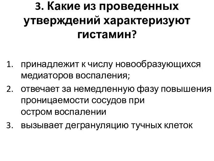 3. Какие из проведенных утверждений характеризуют гистамин? принадлежит к числу новообразующихся