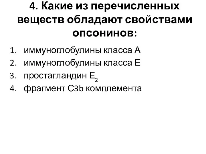 4. Какие из перечисленных веществ обладают свойствами опсонинов: иммуноглобулины класса А