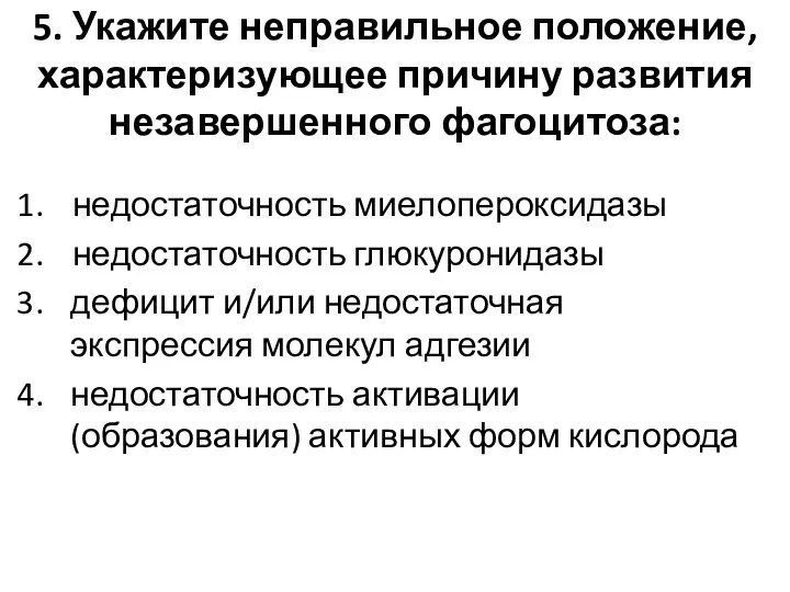 5. Укажите неправильное положение, характеризующее причину развития незавершенного фагоцитоза: недостаточность миелопероксидазы