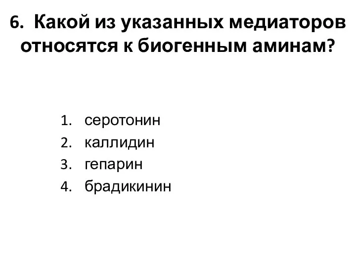 6. Какой из указанных медиаторов относятся к биогенным аминам? серотонин каллидин гепарин брадикинин