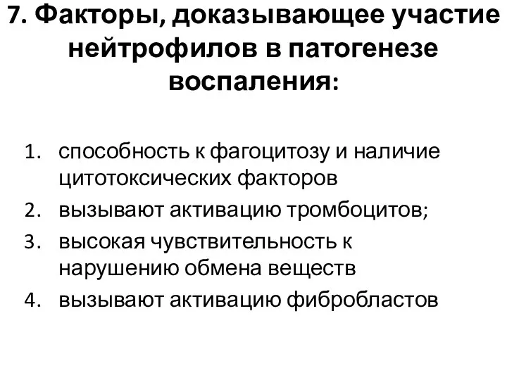 7. Факторы, доказывающее участие нейтрофилов в патогенезе воспаления: способность к фагоцитозу