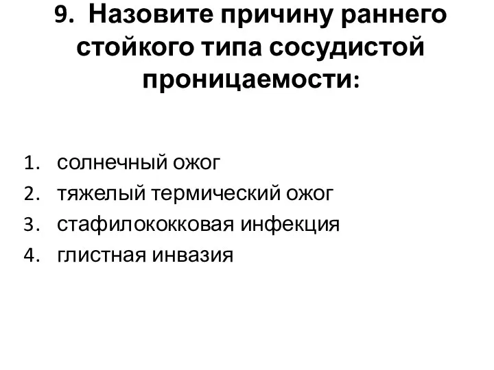 9. Назовите причину раннего стойкого типа сосудистой проницаемости: солнечный ожог тяжелый