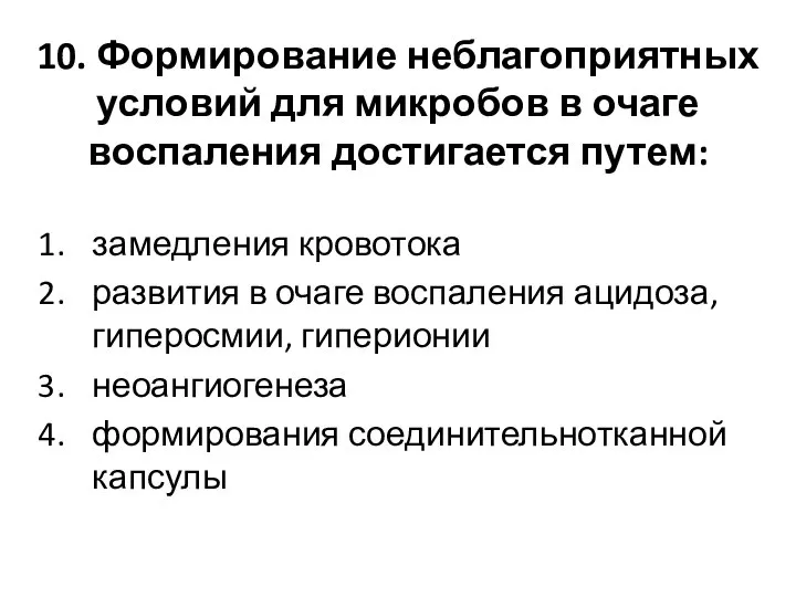 10. Формирование неблагоприятных условий для микробов в очаге воспаления достигается путем: