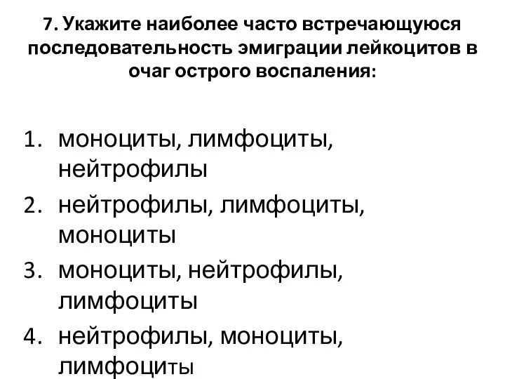 7. Укажите наиболее часто встречающуюся последовательность эмиграции лейкоцитов в очаг острого