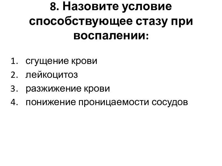 8. Назовите условие способствующее стазу при воспалении: сгущение крови лейкоцитоз разжижение крови понижение проницаемости сосудов