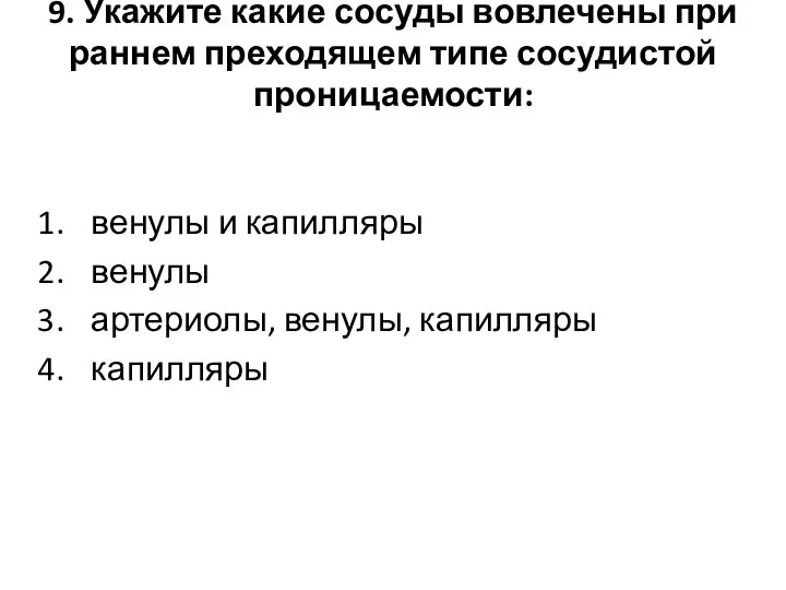 9. Укажите какие сосуды вовлечены при раннем преходящем типе сосудистой проницаемости: