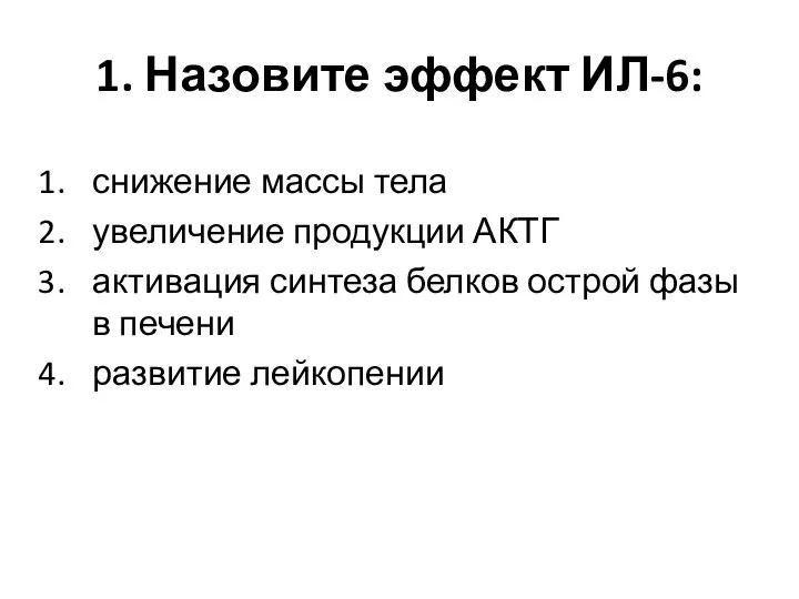 1. Назовите эффект ИЛ-6: снижение массы тела увеличение продукции АКТГ активация