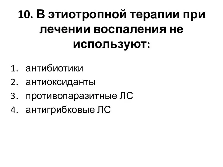 10. В этиотропной терапии при лечении воспаления не используют: антибиотики антиоксиданты противопаразитные ЛС антигрибковые ЛС