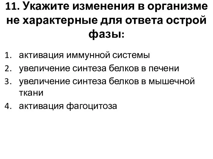 11. Укажите изменения в организме не характерные для ответа острой фазы: