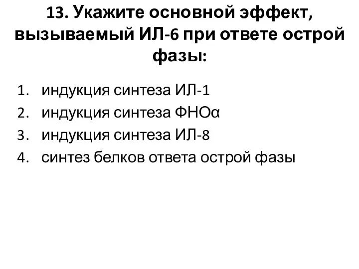 13. Укажите основной эффект, вызываемый ИЛ-6 при ответе острой фазы: индукция