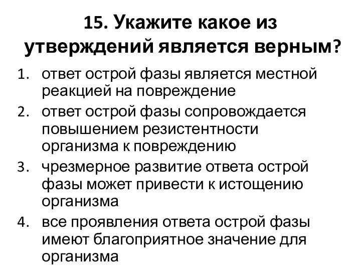 15. Укажите какое из утверждений является верным? ответ острой фазы является