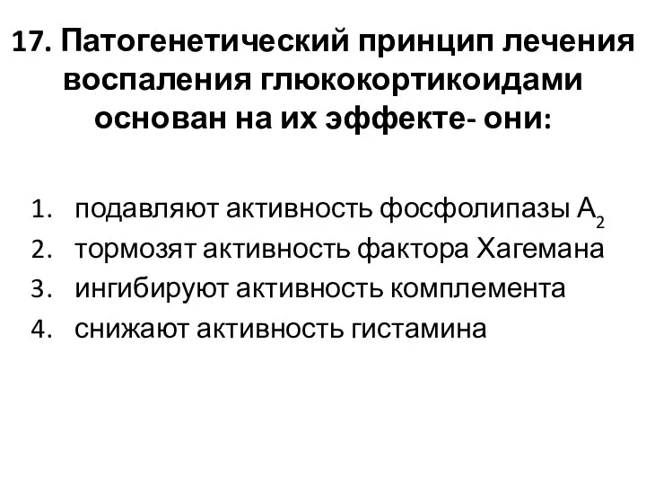 17. Патогенетический принцип лечения воспаления глюкокортикоидами основан на их эффекте- они: