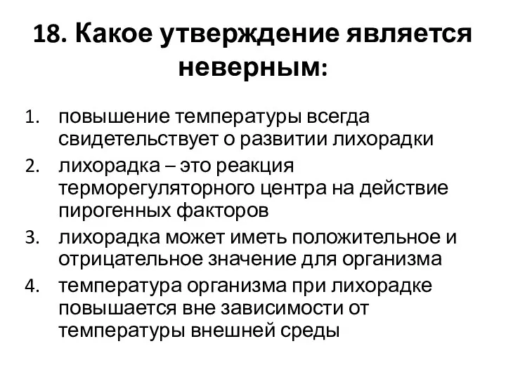 18. Какое утверждение является неверным: повышение температуры всегда свидетельствует о развитии