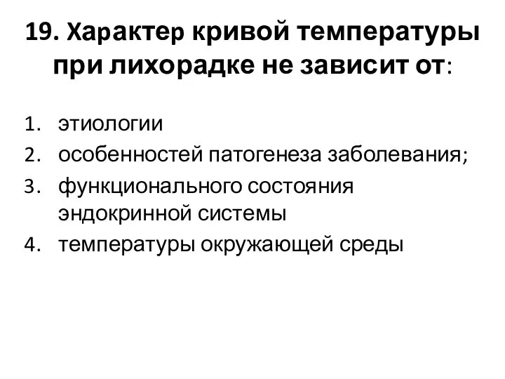 19. Xаpактеp кривой температуры при лихорадке не зависит от: этиологии особенностей